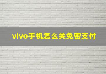 vivo手机怎么关免密支付