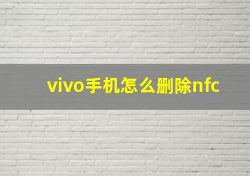 vivo手机怎么删除nfc