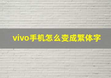 vivo手机怎么变成繁体字