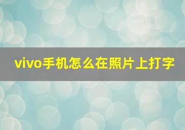 vivo手机怎么在照片上打字