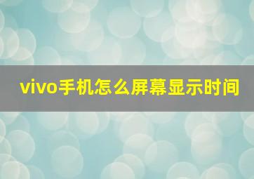 vivo手机怎么屏幕显示时间