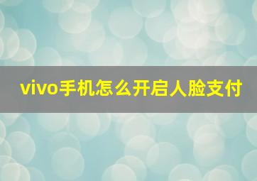 vivo手机怎么开启人脸支付