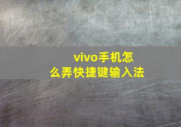 vivo手机怎么弄快捷键输入法