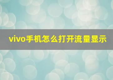 vivo手机怎么打开流量显示