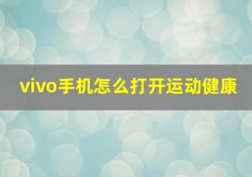 vivo手机怎么打开运动健康