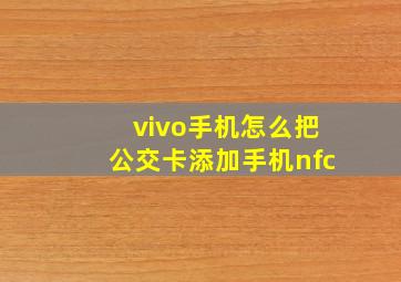 vivo手机怎么把公交卡添加手机nfc