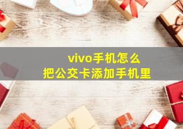 vivo手机怎么把公交卡添加手机里