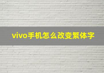 vivo手机怎么改变繁体字