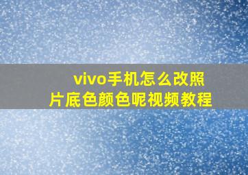 vivo手机怎么改照片底色颜色呢视频教程