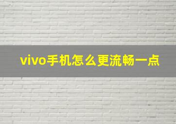 vivo手机怎么更流畅一点