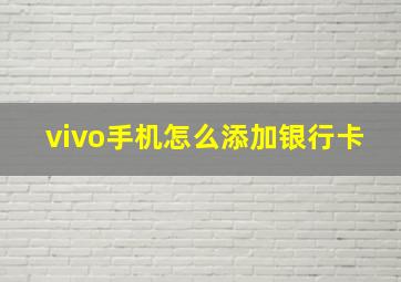 vivo手机怎么添加银行卡