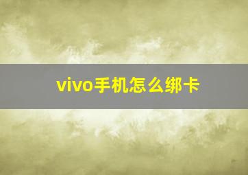 vivo手机怎么绑卡