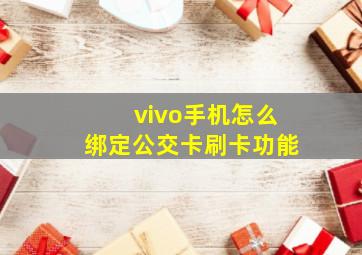 vivo手机怎么绑定公交卡刷卡功能