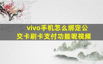 vivo手机怎么绑定公交卡刷卡支付功能呢视频