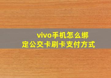 vivo手机怎么绑定公交卡刷卡支付方式