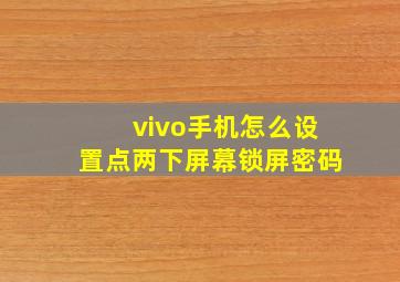 vivo手机怎么设置点两下屏幕锁屏密码