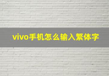 vivo手机怎么输入繁体字