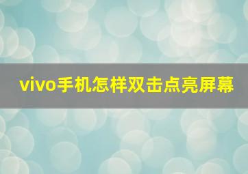 vivo手机怎样双击点亮屏幕