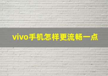 vivo手机怎样更流畅一点