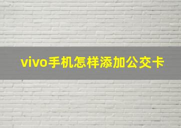 vivo手机怎样添加公交卡