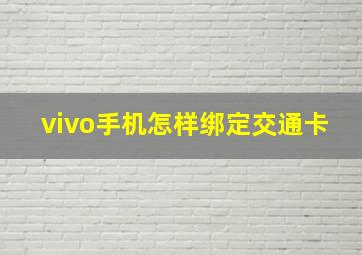 vivo手机怎样绑定交通卡