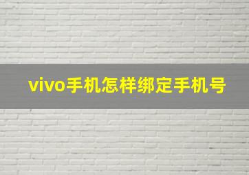 vivo手机怎样绑定手机号