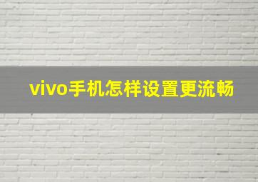 vivo手机怎样设置更流畅