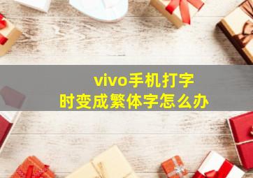 vivo手机打字时变成繁体字怎么办