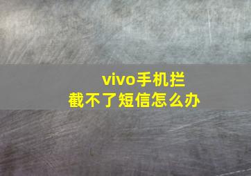 vivo手机拦截不了短信怎么办