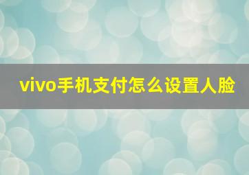 vivo手机支付怎么设置人脸