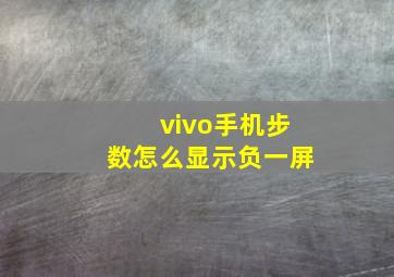 vivo手机步数怎么显示负一屏