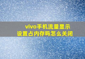 vivo手机流量显示设置占内存吗怎么关闭