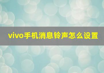 vivo手机消息铃声怎么设置