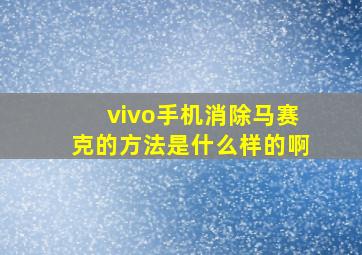 vivo手机消除马赛克的方法是什么样的啊