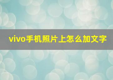 vivo手机照片上怎么加文字