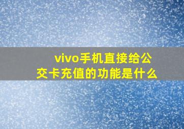 vivo手机直接给公交卡充值的功能是什么