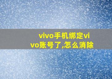 vivo手机绑定vivo账号了,怎么消除