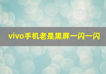 vivo手机老是黑屏一闪一闪