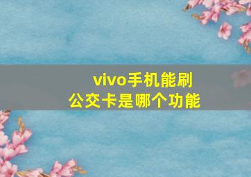 vivo手机能刷公交卡是哪个功能