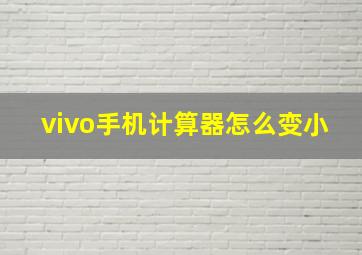 vivo手机计算器怎么变小