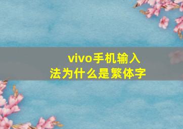 vivo手机输入法为什么是繁体字