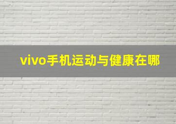 vivo手机运动与健康在哪