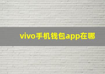 vivo手机钱包app在哪