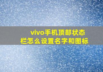 vivo手机顶部状态栏怎么设置名字和图标