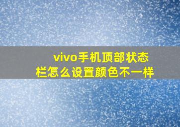 vivo手机顶部状态栏怎么设置颜色不一样