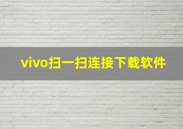 vivo扫一扫连接下载软件