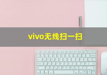 vivo无线扫一扫