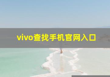 vivo查找手机官网入口