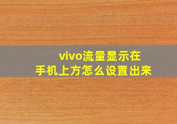 vivo流量显示在手机上方怎么设置出来