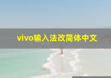 vivo输入法改简体中文